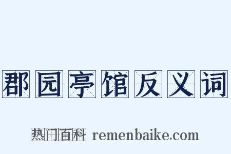 郡园亭馆反义词是什么意思的图片